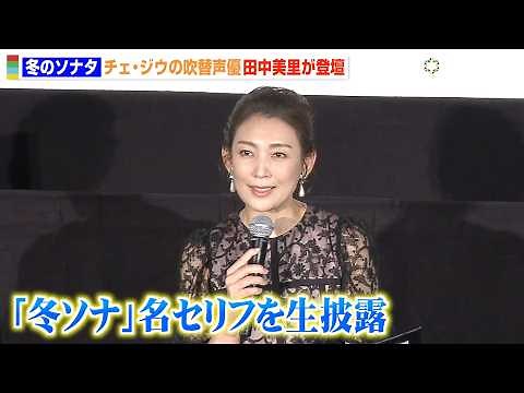 『冬ソナ』チェ・ジウの吹替声優・田中美里が名シーンのセリフ生披露 アフレコ当時の秘話も明かす 『映画 冬のソナタ 日本特別版』トークイベント＆特別先行上映