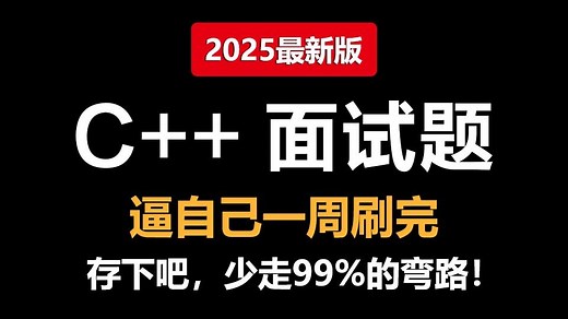 2025年吃透C  热门面试题大合集，一周刷完，比啃书效果好多了！【附100W字面试宝典】