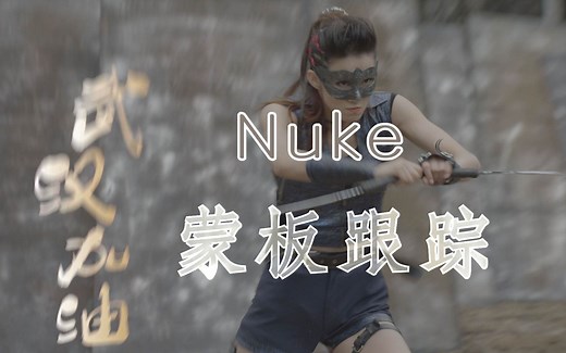 【Nuke教程】Nuke蒙版跟踪中文教程