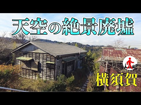 [Japan/Sky Ruins] Not just Taura Abandoned Village! Another Ruined Village “Tsukimidai House”
