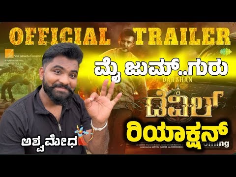 The Devil - Official Trailer | Review and Reaction | Darshan | Dboss | ಮೈ ಜುಮ್ ಅಂತು ಗುರು..!