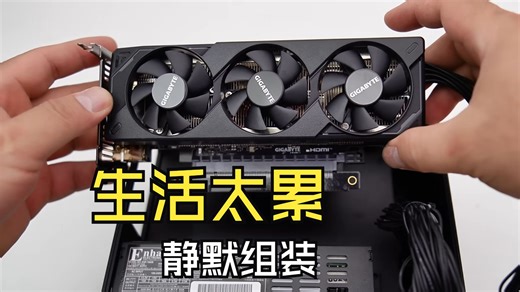 听！电脑组装的声音