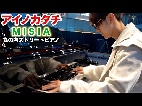 【ストリートピアノ】「アイノカタチ/MISIA」を弾いてみた byよみぃ