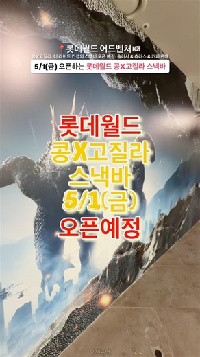 롯데월드 신규 어트랙션 콩X고질라: 더 라이드 스낵바 5월 1일 오픈 예정🔻본문 내용 참조🔻