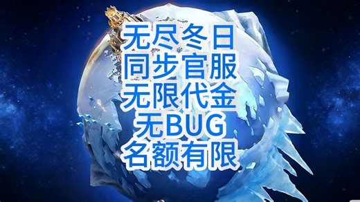 无尽冬日不是国际服最新0.1渠道服测试服0预算霸服，礼包给满，官方折扣服开放内测，BT服，无限资源赠送，无限资源，无限材料，有代肝，有托管。欢迎你来测试。