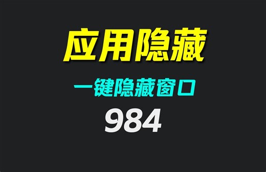 怎么隐藏电脑窗口？它可一键隐藏应用