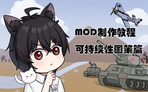 [hoi4]Mod制作教程可持续性国策篇