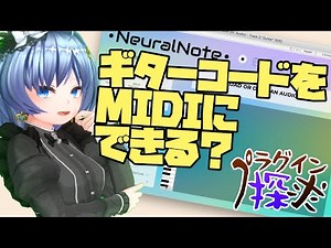 【NeuralNote】オープンソースでフリーなMIDI変換ツールを使ってみます #プラグイン探求 #元住吉ななお