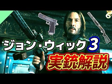 [Real Gun Explanation] Explanation of the guns that appear in John Wick: Chapter 3 - Parabellum!