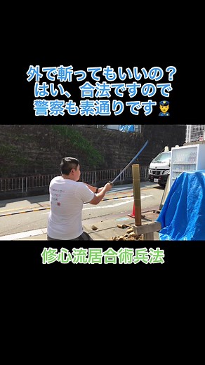 #鬼滅の刃 #修心流居合術兵法 #無双直伝英信流町井派 #shushinryu #試斬