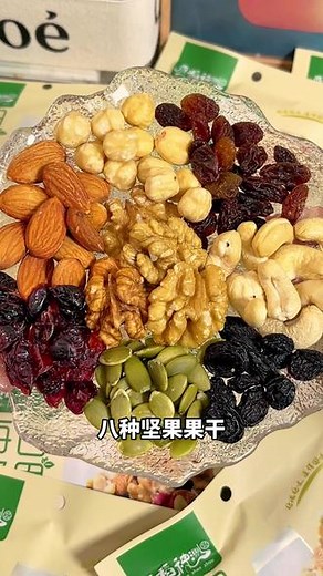#每日坚果 八种坚果果干均衡搭配，每天一包，营养又健康！#坚果 #休闲零食 #大人小孩都爱吃 #早餐