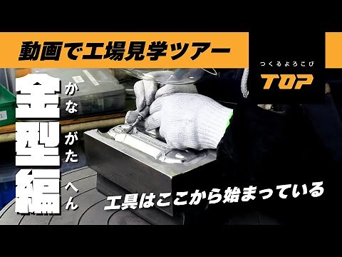 【TOP】【工場見学】鍛造に欠かせない金型ができるまで！工具はここから始まる、動画で工場見学ツアー第2弾！【金型編】