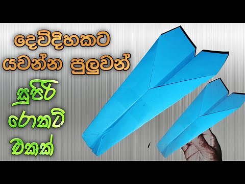 කඩදාසි රොකට් හදමු | rocket ekak hadamu | paper rocket making | pepar roket | पेपर रॉकेट | සෙල්ලම්