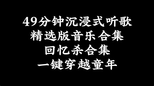 49分钟沉浸式听歌｜精选版音乐合集｜回忆杀合集｜一键穿越童年#回忆杀#音乐合集#怀旧#经典#放松