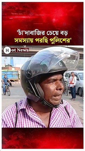 'চাঁ'দাবাজির চেয়ে বড় সমস্যায় পরছি পুলিশের'