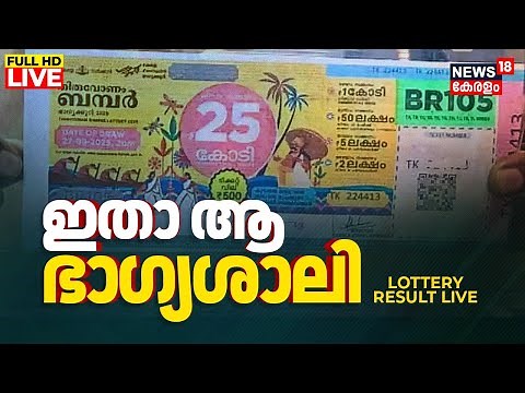 Kerala Lottery Result Today LIVE | Thiruvonam Bumper Result 2025 | Onam Bumper Result LIVE
