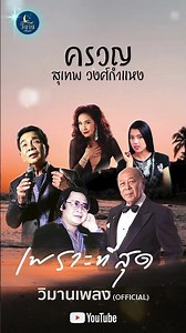 รวมเพลงลูกกรุงเพราะๆ ครวญ - สุเทพ วงศ์กำแหง
