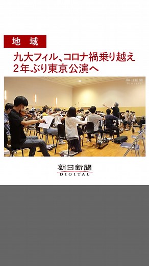 九州大学の学生でつくる「 #九大フィルハーモニー・オーケストラ 」が、9月の東京公演に向けて練習に励んでいます。 楽団は4年前、初の東京公演を実現。コロナ禍で苦しい生活を送った学生らが再び、東京で音色を響かせます。 #tiktokでニュース