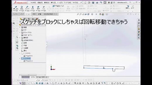 SolidWorks（ソリッドワークス）ブロック化とは 作成、登録、編集を利用すれば予想を超える設計スピード！ | 独学SolidWorks（ソリッドワークス）( Lab)（ラボ）使い方や無料ソフトを動画と画像で徹底解説！ 低価格なのに驚異の機能 3D-CAD。