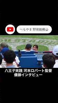 【元ドジャースマイナー契約】八王子実践 河本ロバート監督 西東京大会 優勝インタビュー