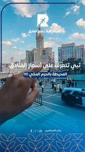 فيديو تعريفي لأبرز الفنادق المطلة على الحرم المكي✨ نسلّط الضوء في هذا الفيديو على مجموعة من فنادق الصف الأوّل المطلة على الحرم، مرتّبة من الأعلى سعراً وصولاً إلى الإقتصادية رؤية واضحة .. معلومات دقيقة .. وتجربة حجز مريحة #رحاب_المسافرين#عمرة #من_رحاب_للحرم | شركة رحاب المسافرين للخدمات السياحية