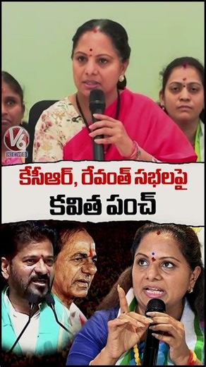 కేసీఆర్, రేవంత్ సభలపై కవిత పంచ్ | Kavitha Counters On KCR And Revanth Reddy Public Meetings |V6 News