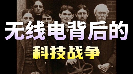【美国】【纪录片】 无线电发展史 History of Radio Development