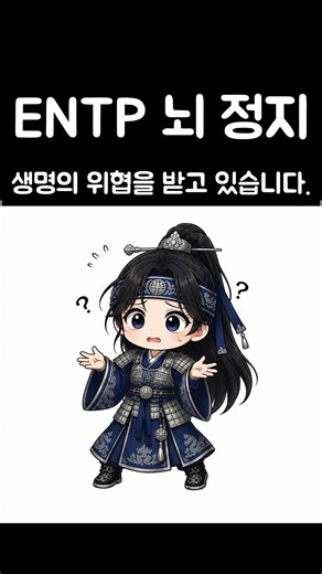 ENTP Brain Freeze #Enneagram #MBTI #Personality #PersonalityAnalysis #PersonalityType