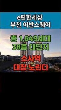 소사역 더블역세권 대장단지 / e편한세상 부천 어반스퀘어 청약분석 #부천청약 #소사역 #아파트청약 #더블역세권 #역세권아파트 #부천아파트 #이편한세상 #어반스퀘어