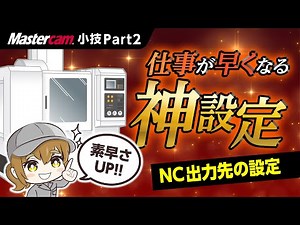 仕事が早くなるMastercamの神設定！NC出力先の設定方法！【Mastercam/日本のモノづくりを支える会社/ジェービーエムエンジニアリング】