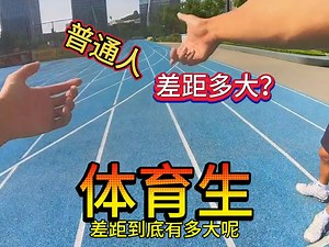 体育生和普通人跑100米，差距有多大呢！
