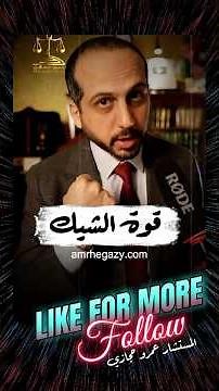 قوة و مميزات الشيك البنكي عن إيصال الأمانة و الكمبيالة #المستشار_عمرو_حجازى #محامي #معلومات #نصائح