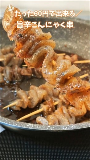 ＼60円で出来る！／旨辛こんにゃく串 #こんにゃく #節約レシピ #簡単おつまみレシピ