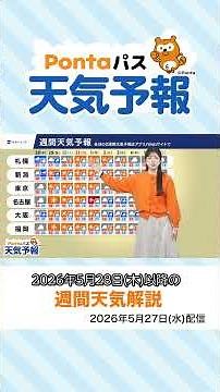 [Ponta Pass Weather Forecast] Delivering Sunset Views and Weekly Weather (Broadcast May 27, 2026)...