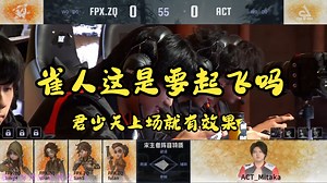 【BlueOB】ZQVSACT 雀人这是要起飞吗 君少天上场就有效果