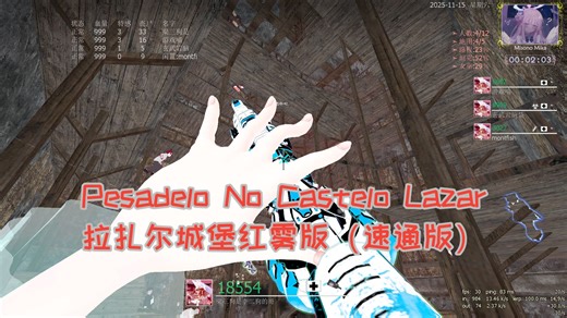 【求生之路2】《Pesadelo No Castelo Lazar拉扎尔城堡红雾版（速通版）（高级难度）》，合作游玩。