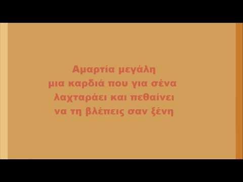Στράτος Διονυσίου - Και τι δεν κάνω, Στίχοι