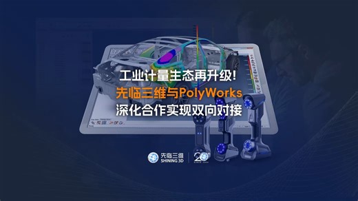 工业计量生态再升级！先临三维与PolyWorks深化合作实现双向对接