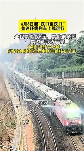 好消息！4月8日开行5858次“汉口至汉口”普速环线列车，从汉口出发，途经武汉东站、武昌站再闭环返程，一路串联三镇繁华，全程仅需6元。1小时53分钟舒适畅行，便捷又实惠，用一趟暖心列车，连接