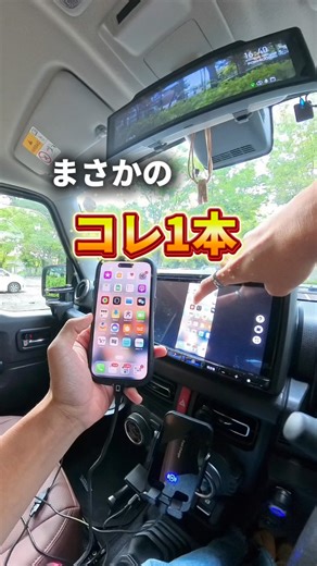 ジムのすけ｜趣味ガチ勢のくらし🚜 on Instagram: "📱「え、コード1本でナビにスマホ映るの！？」 マジで知らない人は損してるレベル。 ✅ 有線もワイヤレスもこれ1本でOK ✅ 遅延ほぼなしでサクサク操作 ✅ YouTubeやNetflix、アプリ制限なし ✅ シガソから充電しながら使える ✅ しかも2台まで同時接続できる iPhoneもAndroidも対応してて、 普段のナビが一瞬で“エンタメ画面”に大変身する。 💬今乗ってる車の名前をコメントしてくれたら、 商品の詳細とリンク送ります📩 🔖保存して週末ドライブの参考に！ フォローすれば他にも“車好きしか知らない”アイテム流れてきます🙌 #PR #慶洋エンジニアリング #車好きと繋がりたい #車内グッズ #ドライブ"
