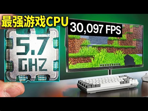【中配】我测试了全球最快的游戏CPU - Guiny