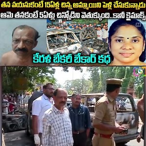 తన వయసుకంటే 15ఏళ్ళ చిన్న అమ్మాయిని పెళ్లి చేసుకున్నాడు..కేరళ బేకరీ బేకార్ కధ..#vov | Mr Venkat Wave | Voice of Venkat