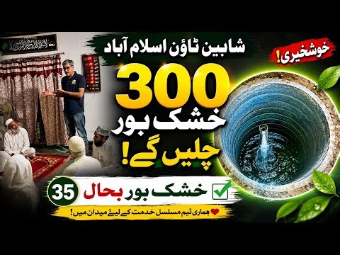 300 Dry Bore Wells to Run Again | Shaheen Town Islamabad Rainwater Harvesting Project