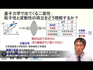量子力学で出てくる二面性：粒子性と波動性の両立をどう理解するか？