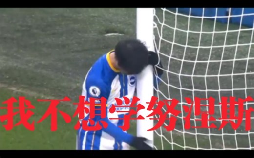 三球王单爆一路，马奇梅开二度，布莱顿3比0大胜利物浦。