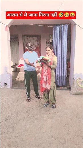 आराम से ले जाना गिरना नहीं 😜😂🤣 #comedy #funny #funnyvideos #sorts #funnymoment #funnyscenes