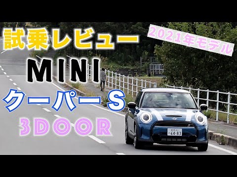 【MINI】ミニクーパーS ！可愛いだけじゃないMIN試乗インプレッション I (Mini Cooper S 3door )