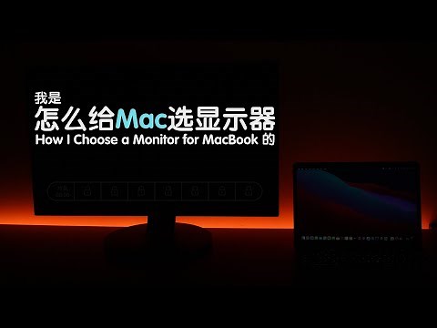 【年更系列】我是怎么给Mac选显示器的 #How I Choose a Monitor for MacBook Pro#