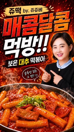 보은 맛집 쥬쥬베 떡볶이 쥬떡 먹방｜대추 품은 매콤달콤 밀키트