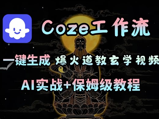 2025最新教程！Coze工作流一键生成“爆款道教玄学动画”短视频！工作流全流程保姆级教学 ！零基础小白也能上手学会!2分钟一键生成，AI视频制作教程_AI创作